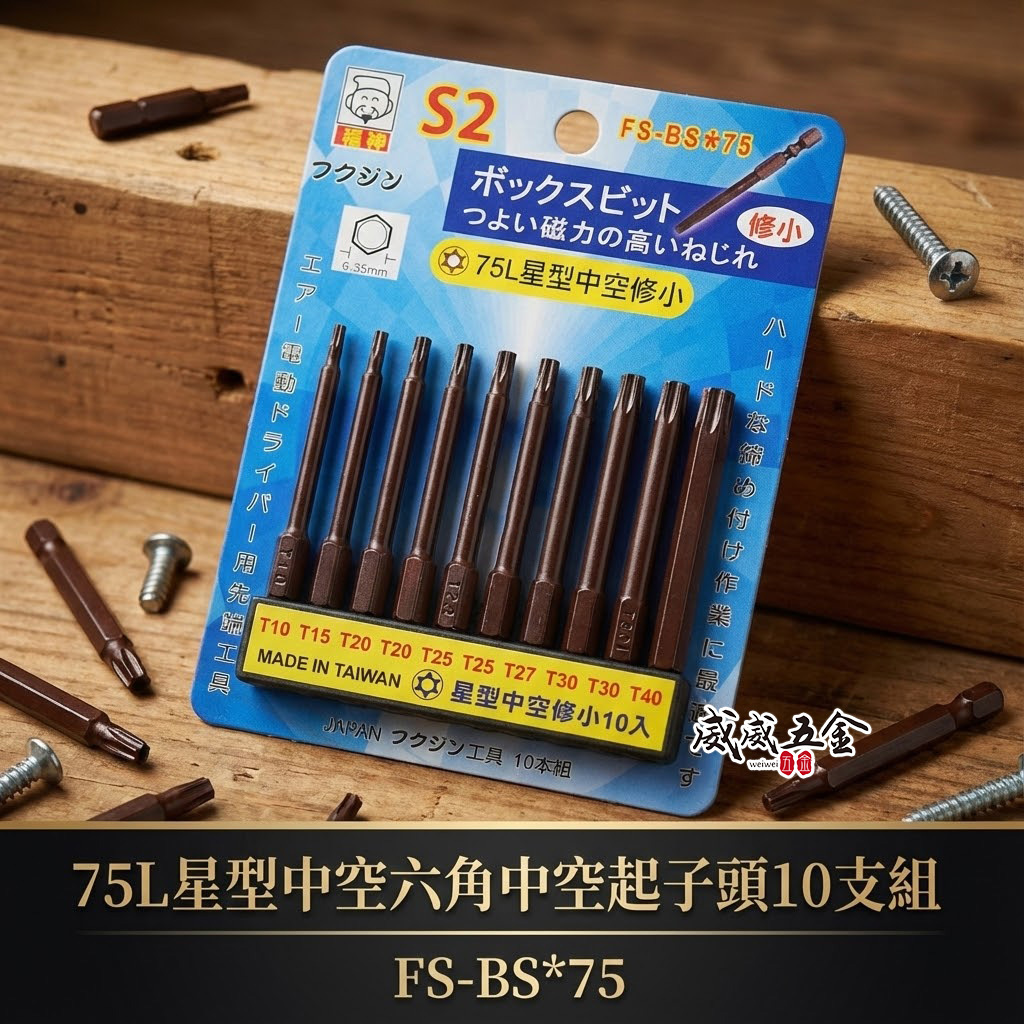 日本福神 台灣製｜T10-T40 長75mm單頭星型中空起子頭 10支組 星型起子頭 修小｜FS-BS星75