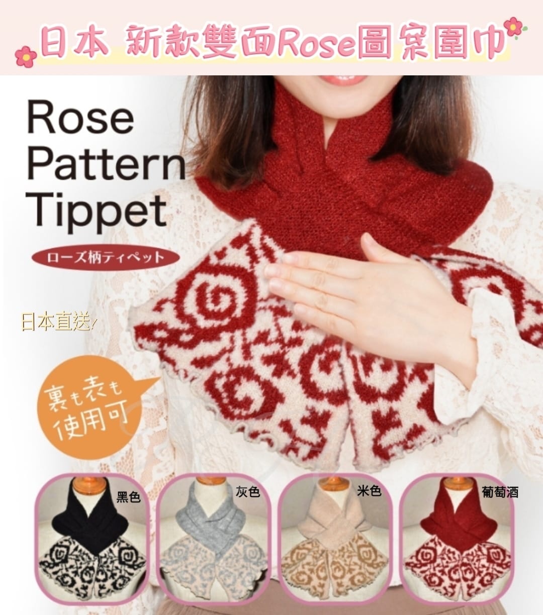 日本 新款雙面Rose圖案圍巾