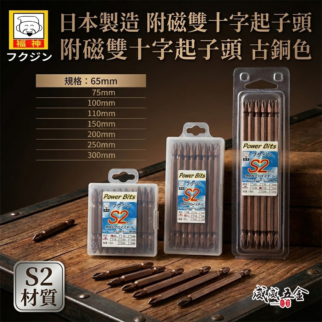 日本製 福神｜PH2 起子頭 雙十字起子頭 雙十字頭 #2｜古銅色標準型 十字｜咖啡色｜長 65-300mm