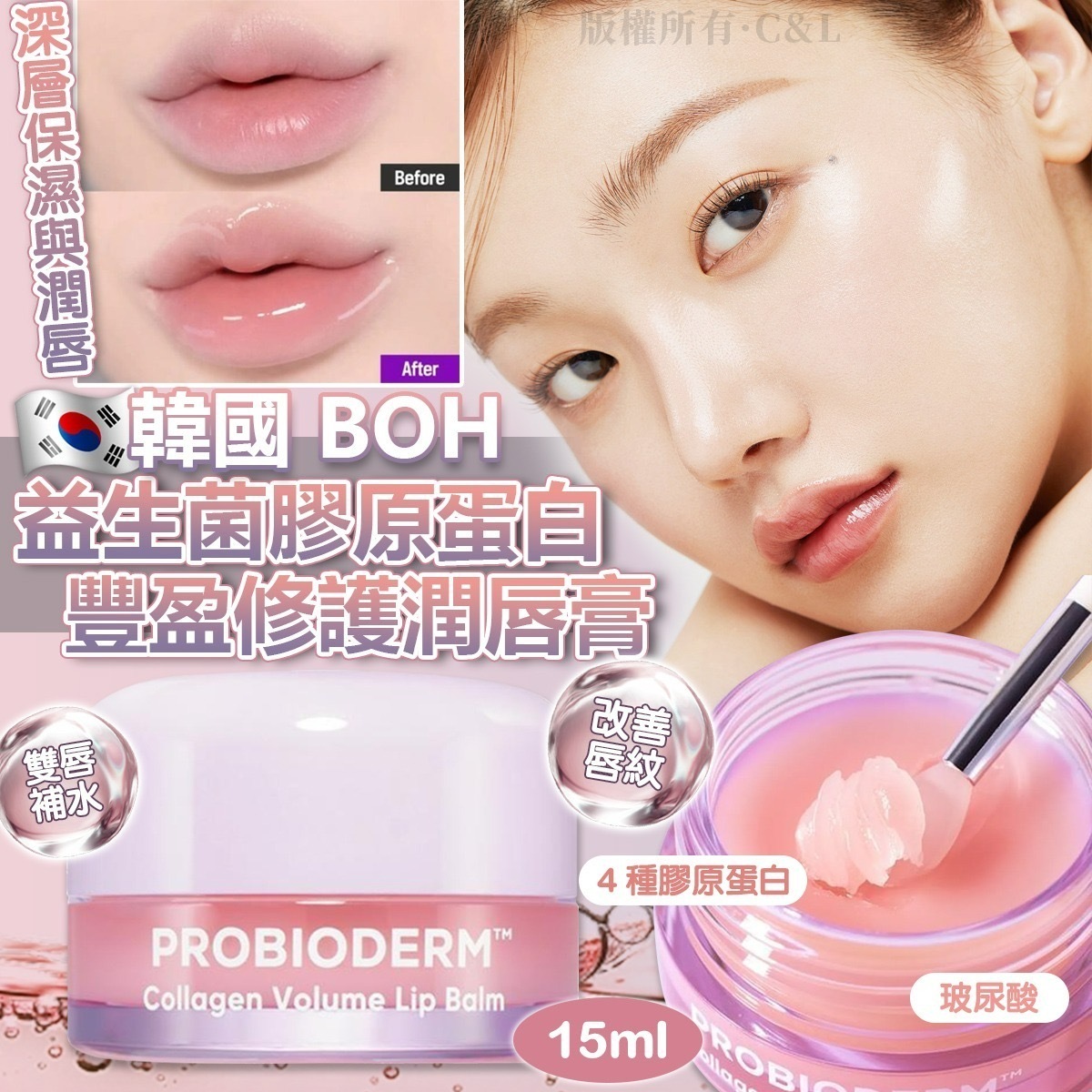 韓國BOH益生菌膠原蛋白豐盈修護潤唇膏15ml