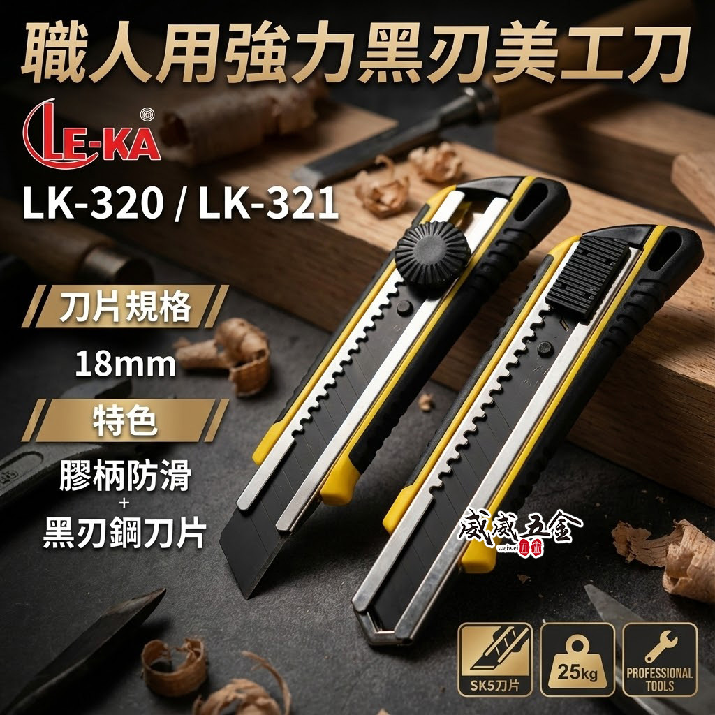 LE-KA｜強力型黑鑽鋼美工刀 寬18mm刀片 銳黑刀刃 膠柄切割刀｜推式LK-320｜旋轉式LK-321