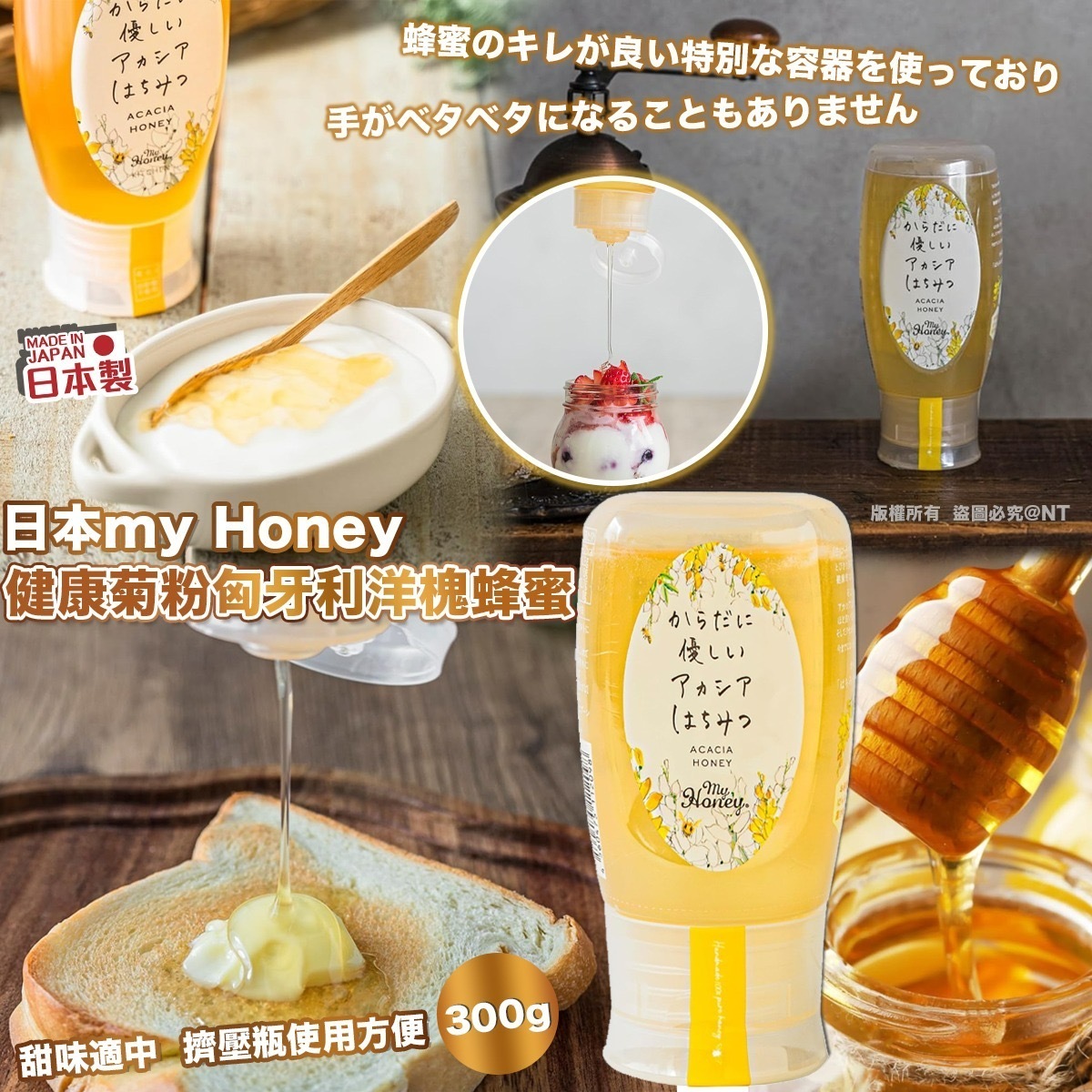 日本my Honey健康菊粉匈牙利洋槐蜂蜜300g