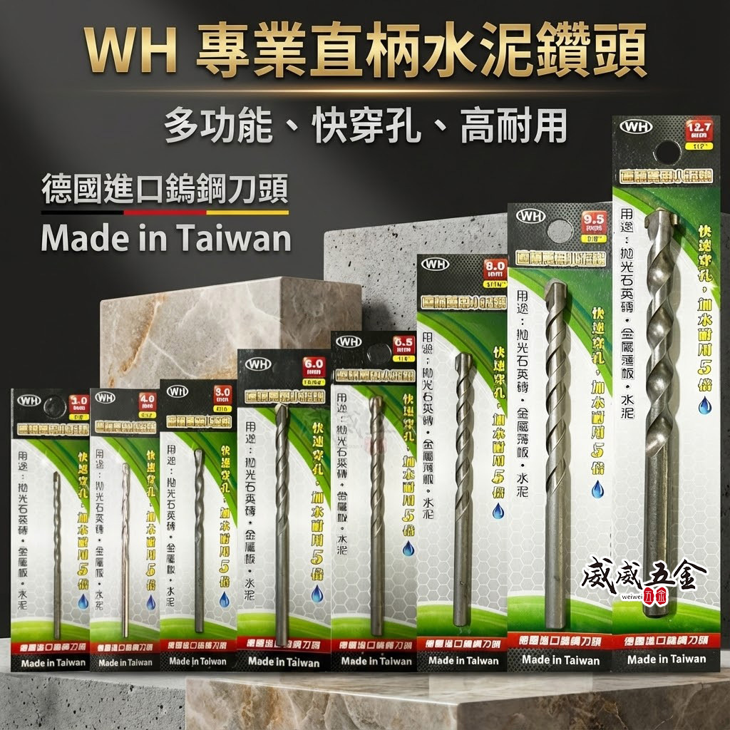 WH 台灣製｜直柄水泥鑽頭 萬用水泥鑽頭 萬用直柄鑽頭 直柄鑽尾 拋光石英磚 薄金屬用 水泥鑽尾｜經濟型
