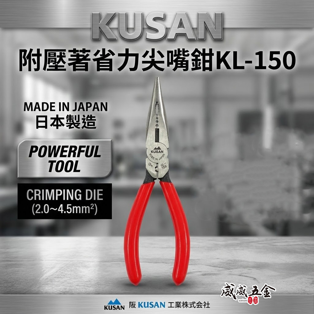 日本製 KUSAN｜膠柄附壓著尖嘴鉗｜KL-150｜附壓著功能省力尖口鉗｜鋼絲鉗 破壞鉗 老虎鉗｜高碳鋼材質