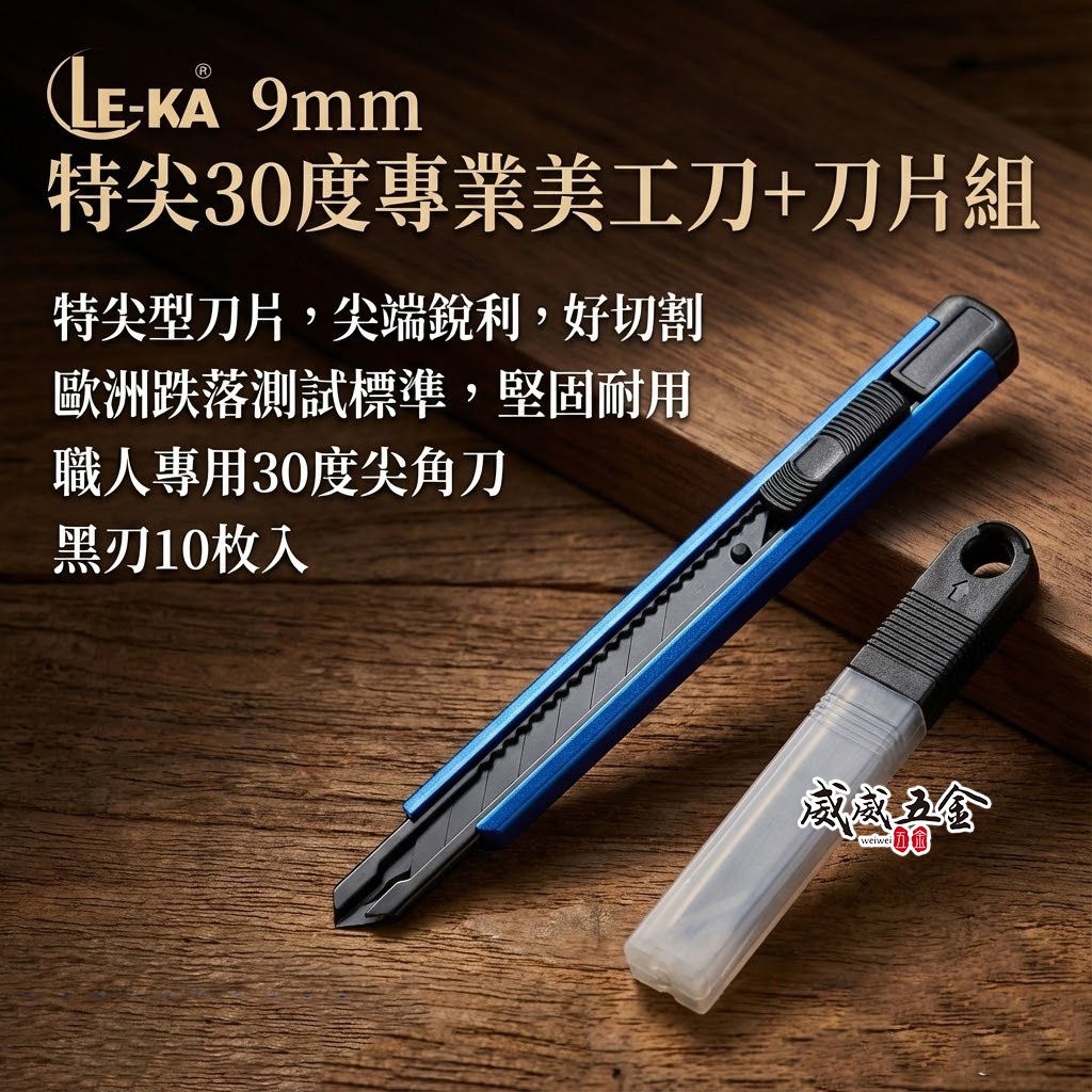 LE-KA｜職人用金屬30度尖角刀+刀片組 切割刀 切刀 推進式美工刀 窄版 寬9mm刀片｜LK-306-2