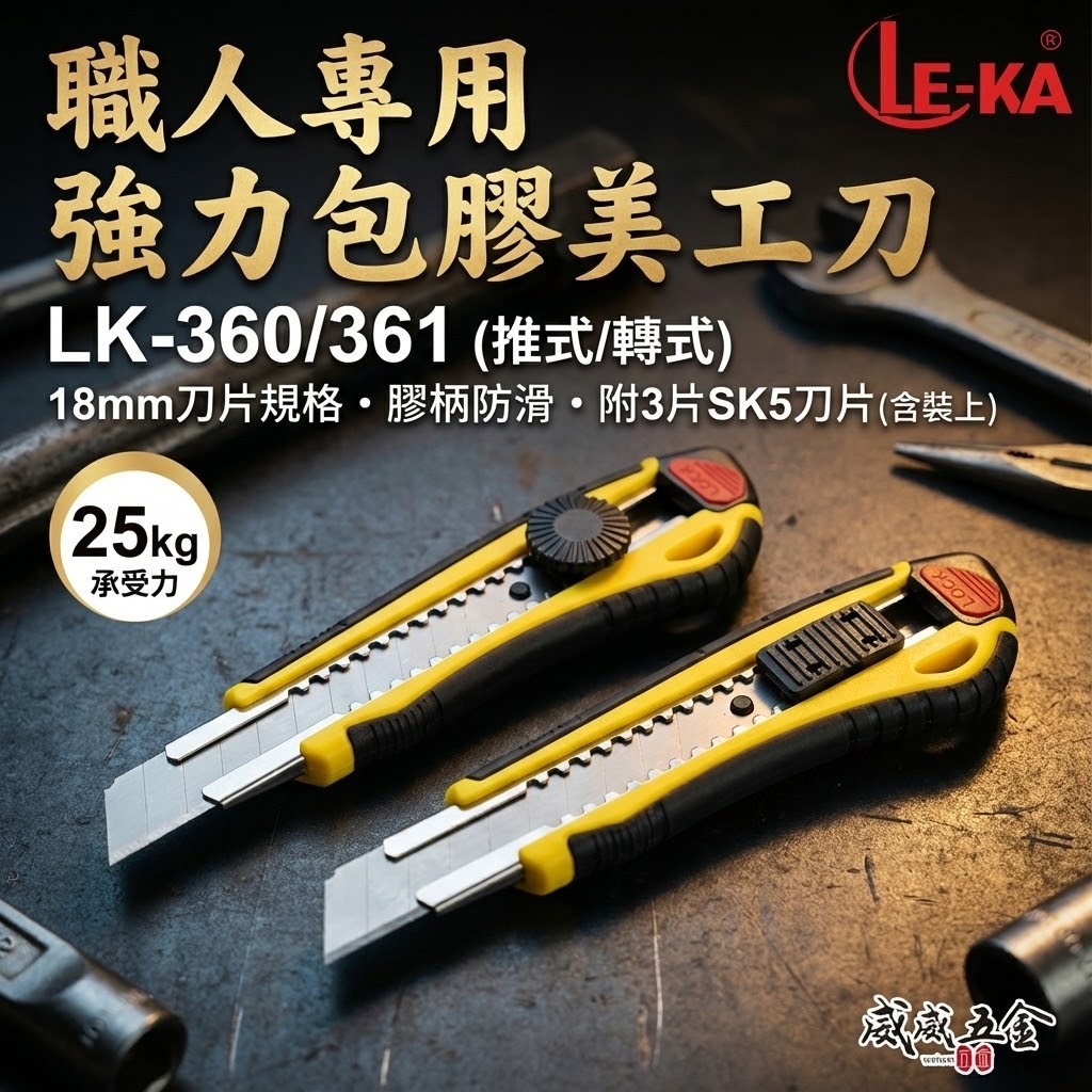 LE-KA｜旋轉式/推式 日式強力包膠-塑膠握柄美工刀 寬18mm刀片 銀色刀刃切割刀｜LK-361｜LK-360