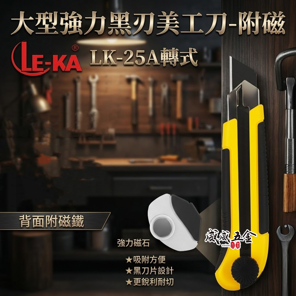 LE-KA｜旋轉式黑刃特大型美工刀 附磁鐵大型美工刀 寬25mm黑色刀片 轉式切割刀｜LK-25A背面附磁鐵