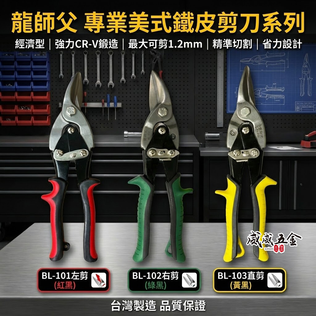 龍師父｜美式鐵皮剪 10" 金屬浪板剪 薄鐵銅剪刀 左彎 右彎 直剪 CRV｜BL-101｜102｜103