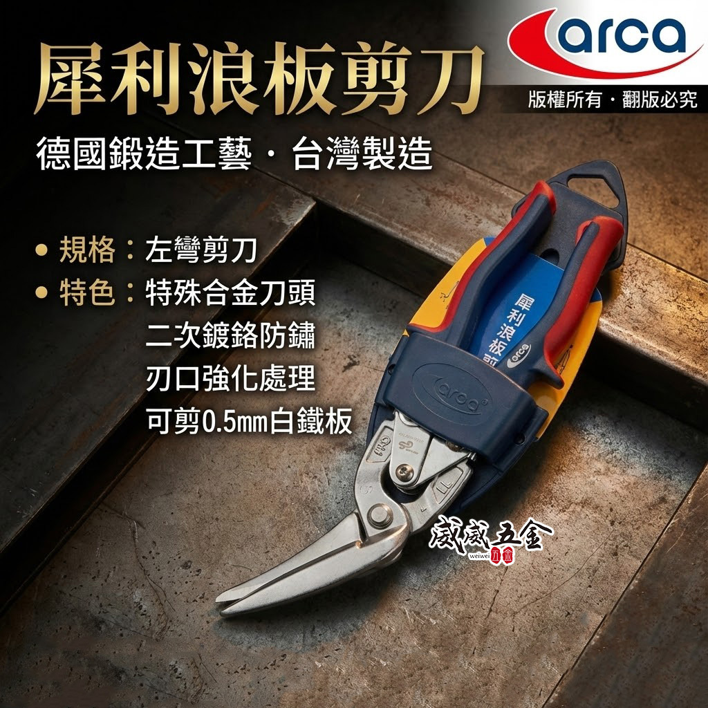 ARCA 亞克｜犀利浪板剪刀｜多功能鐵皮剪 膠柄鋼絲鉗剪 薄白鐵用剪刀｜省力型不銹鋼板剪刀 刃口強化｜台灣製