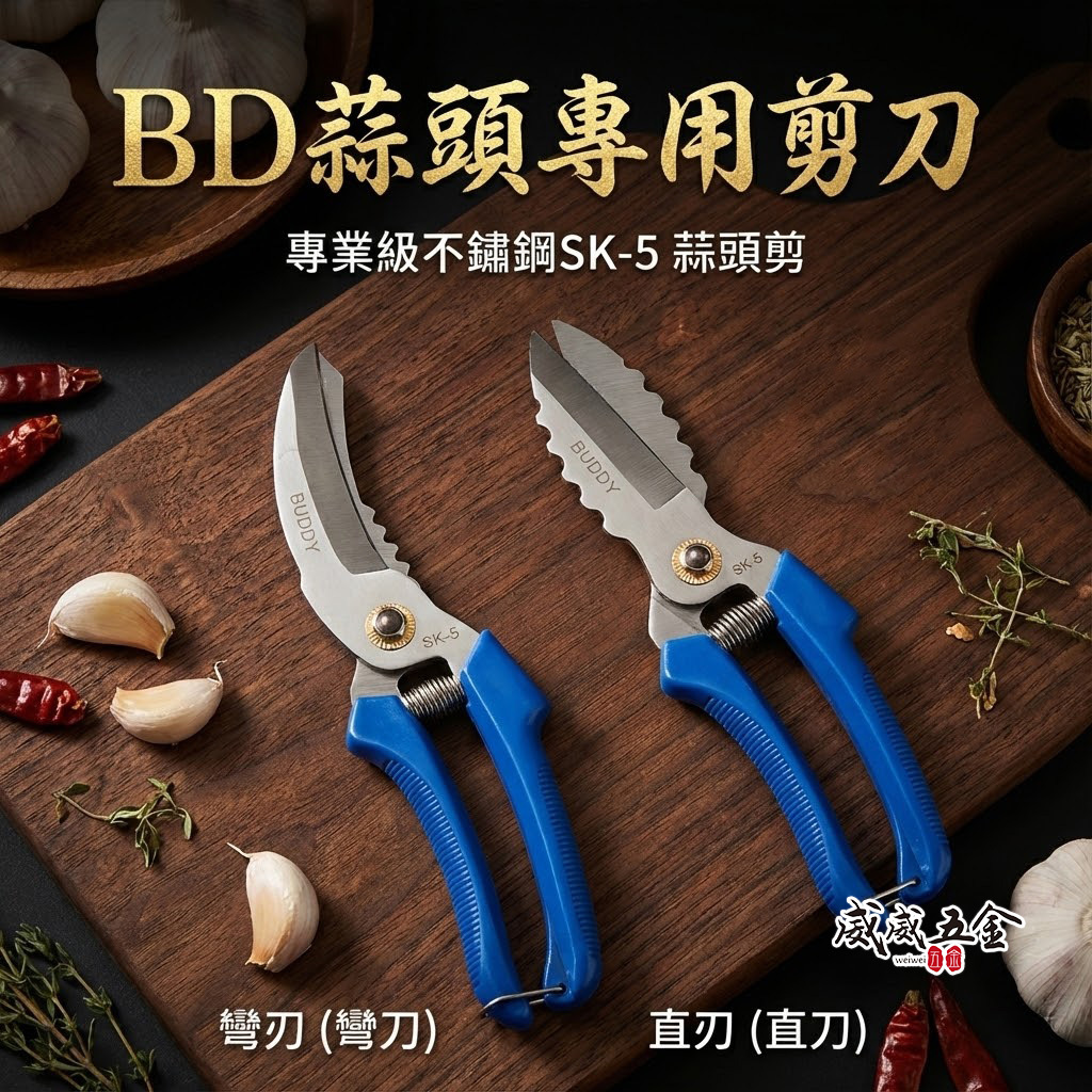 台灣製 BD｜蒜頭專用剪 大蒜剪 蒜頭剪刀 洋蔥剪刀 蒜頭剪 蔬果剪 SK5鋼材｜BC0063｜BC0064
