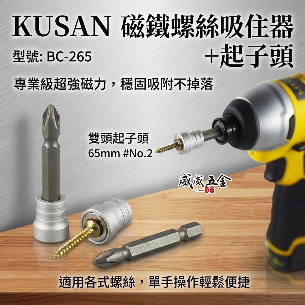 日本 KUSAN｜強力磁鐵螺絲吸住器+起子頭｜增磁器 六角起子頭吸住器 螺絲磁鐵套筒附起子頭｜BC-265