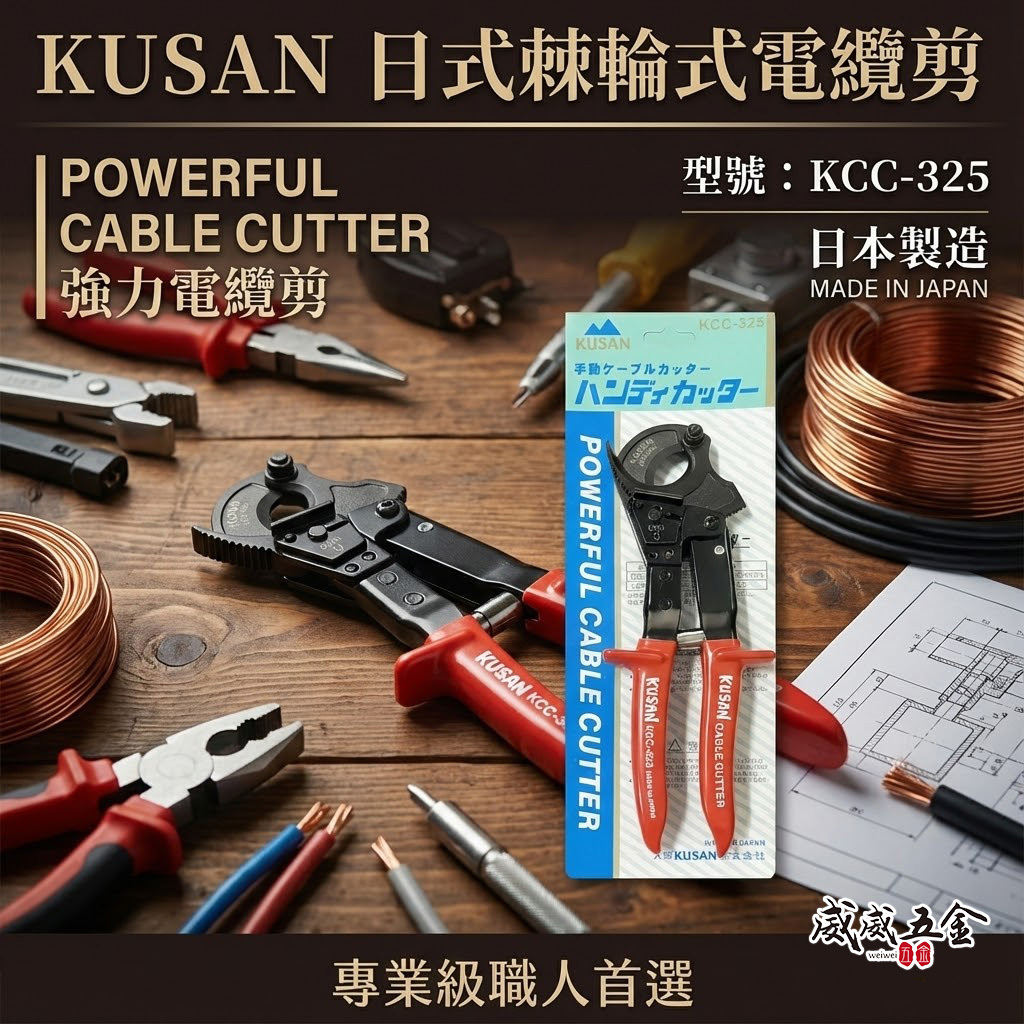 日本製 KUSAN｜日式棘輪式電纜剪 鋼絲電纜線 專業電纜線剪刀 機輪式電纜線剪 齒輪電工剪｜KCC-325
