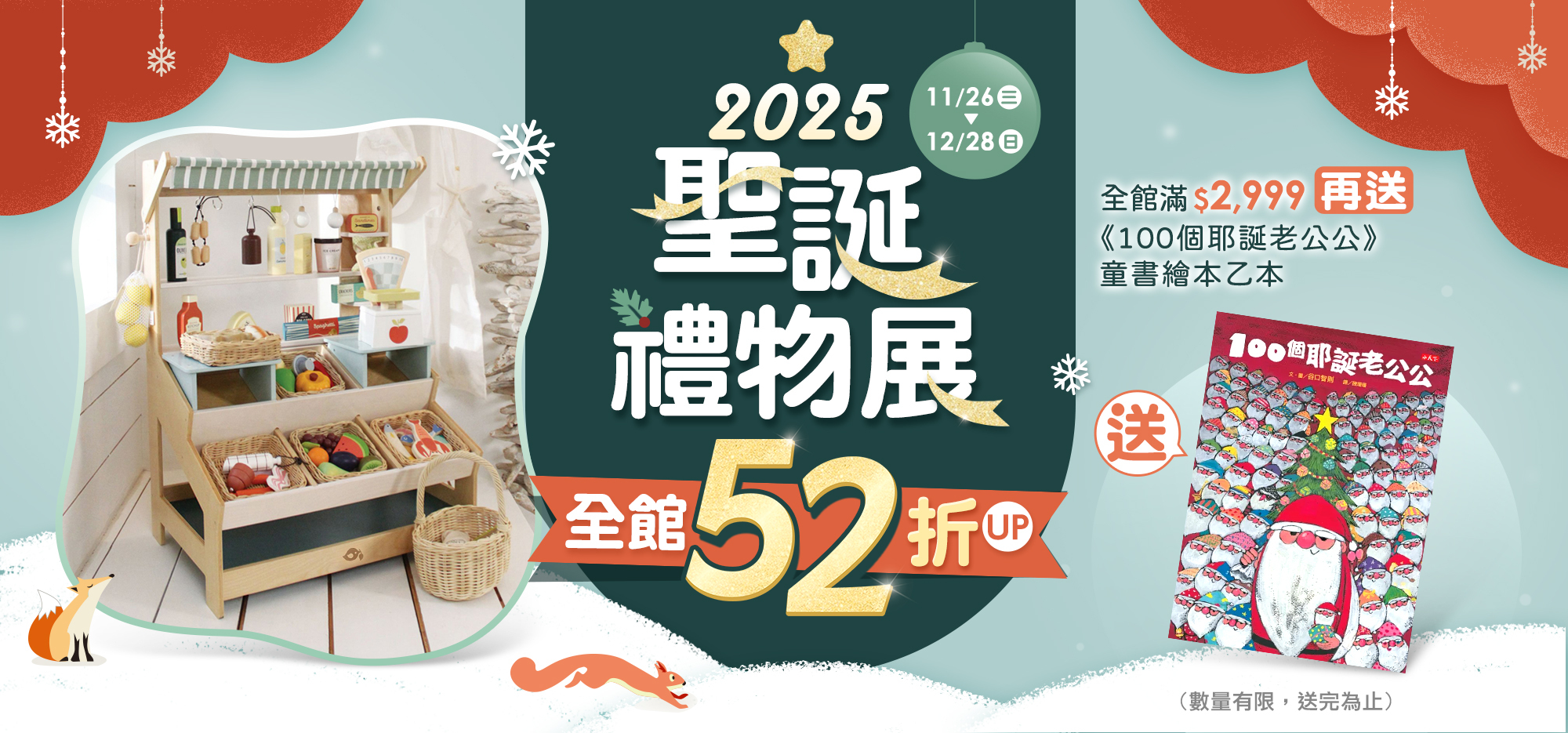 2025聖誕禮物展52折起