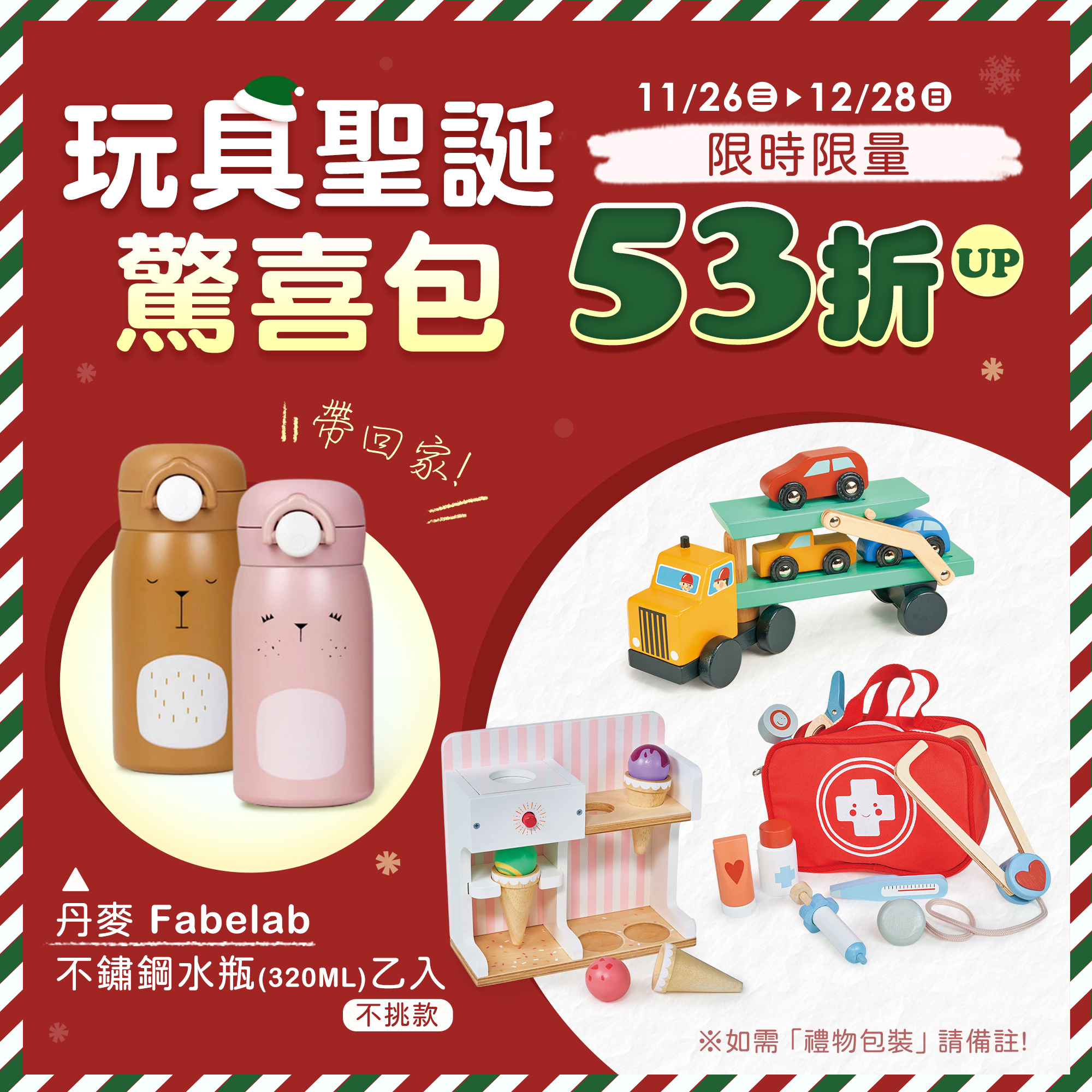玩具聖誕驚喜包53折起