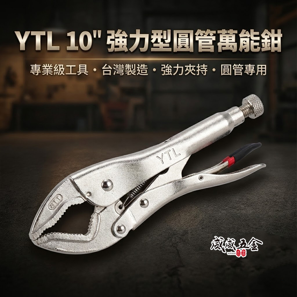 YTL｜10" 強力型圓管萬能鉗 鬆緊夾鉗 黑油心鉗 夾圓管工具 鐵柄夾鉗 活動固定夾鉗｜Y-10C｜台灣製