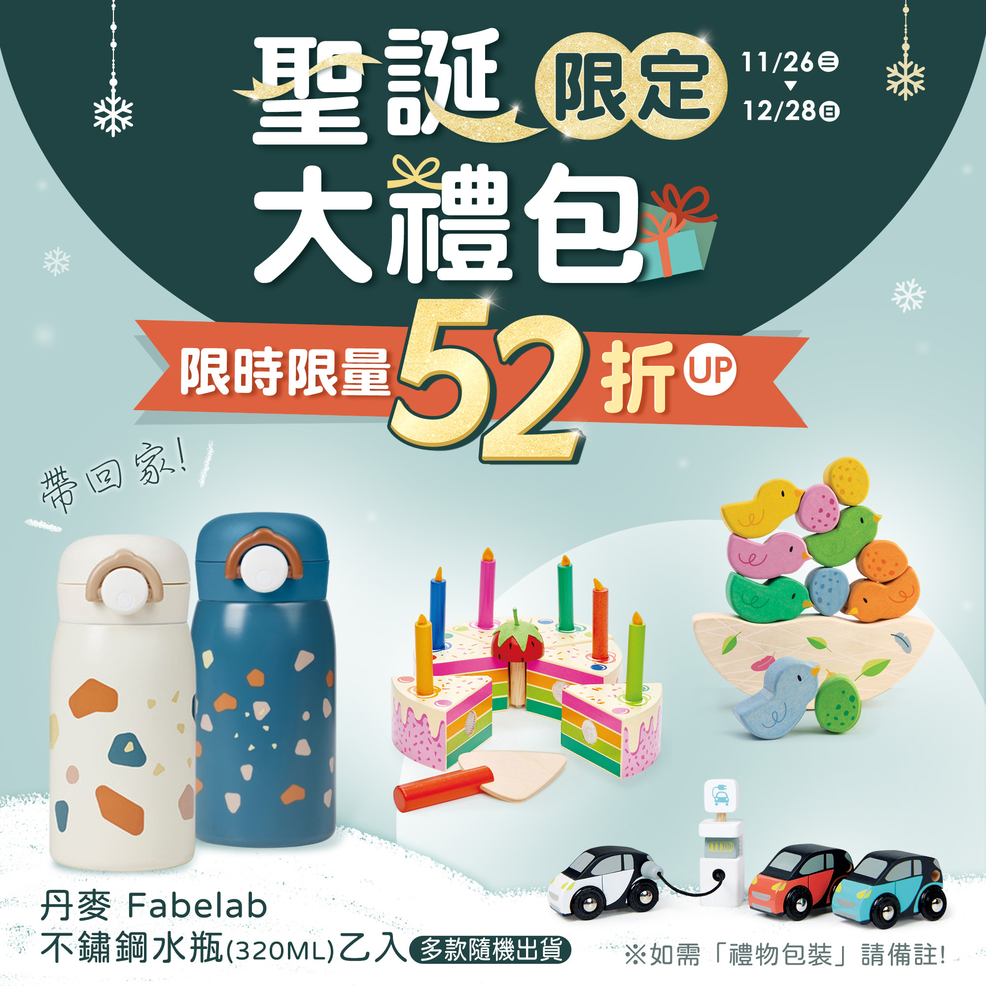 聖誕大禮包52折起