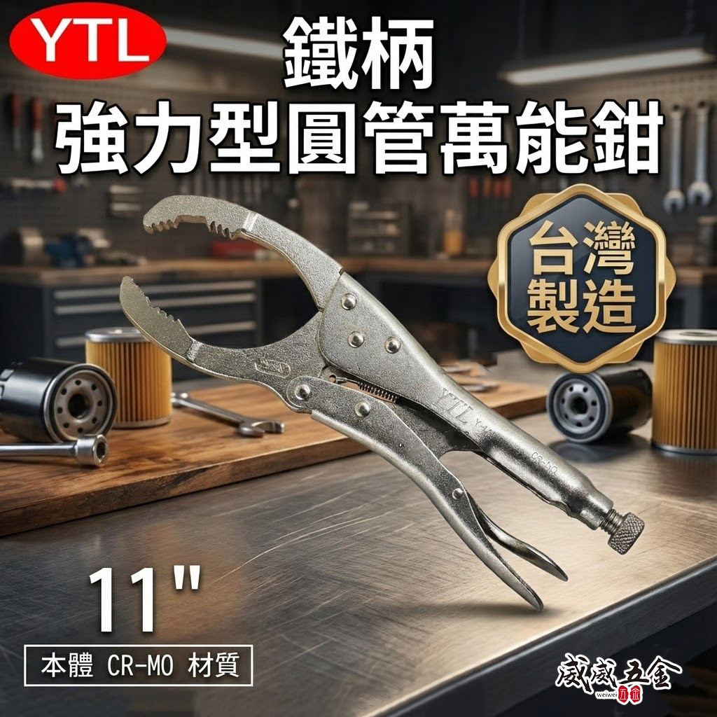 YTL 台灣製｜11" 機油芯板手 固定鉗式機油心扳手 多功能 機油芯扳手 機油圓管萬能鉗 夾鉗｜Y-11C