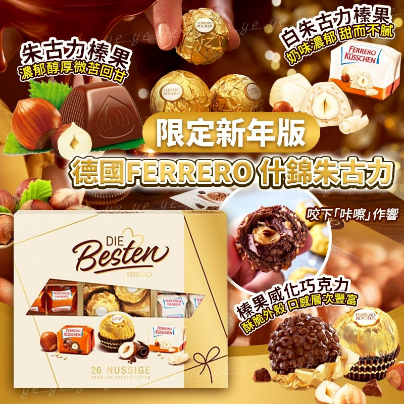 德國Ferrero限定新年版什錦朱古力