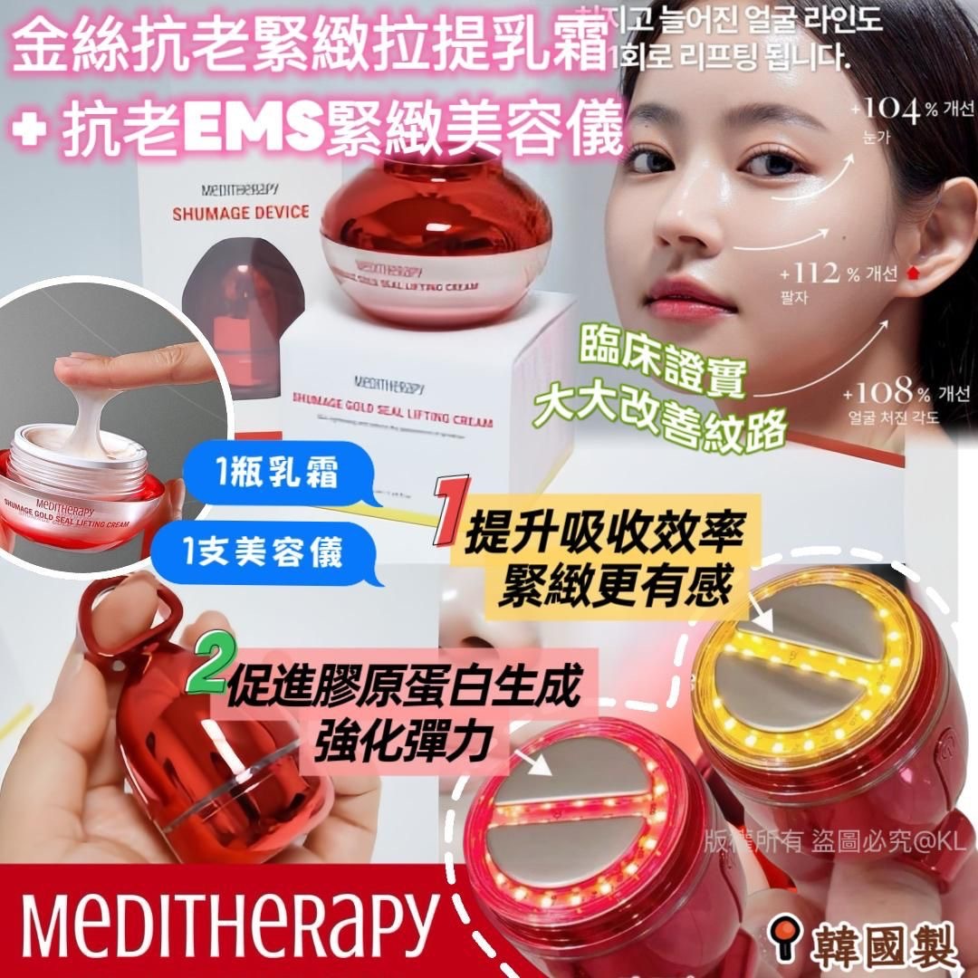 韓國MEDITHERAPY金絲抗老緊緻拉提乳霜50ml+抗老EMS緊緻美容