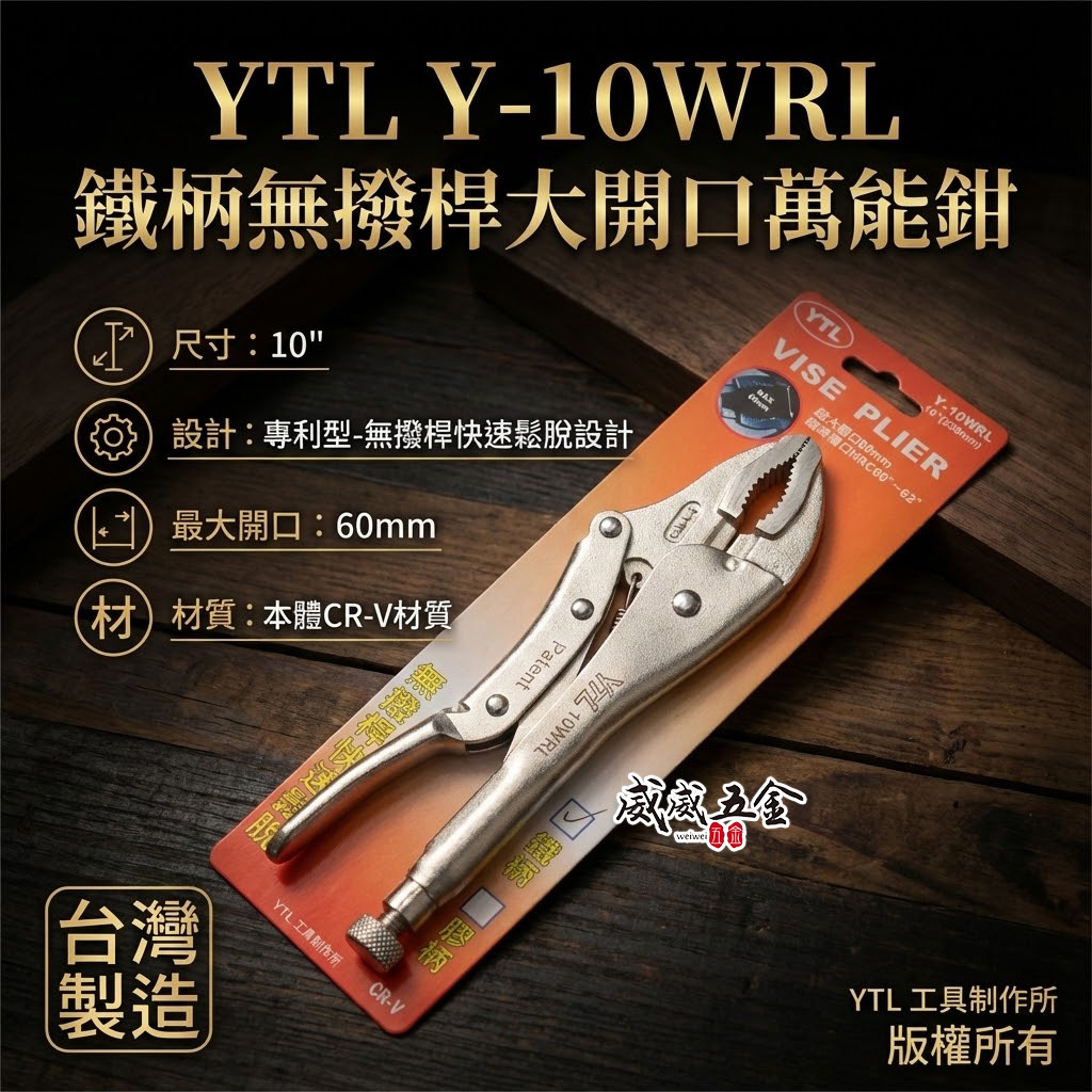 YTL 台灣製｜鐵柄無撥桿 大開口60mm 快速鬆脫萬能鉗 10" 暴龍鉗 10WR 固定鉗｜Y-10WRL