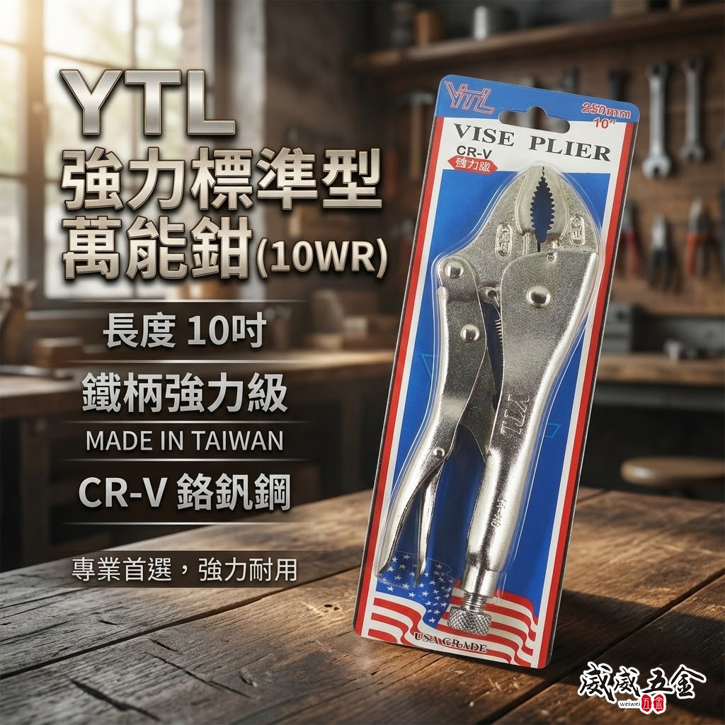 YTL｜10" 鐵柄-強力標準型萬能鉗 水管鉗 魚嘴鉗 固定鉗 夾具夾鉗 10WR｜鉻釩鋼 CR-V｜台灣製