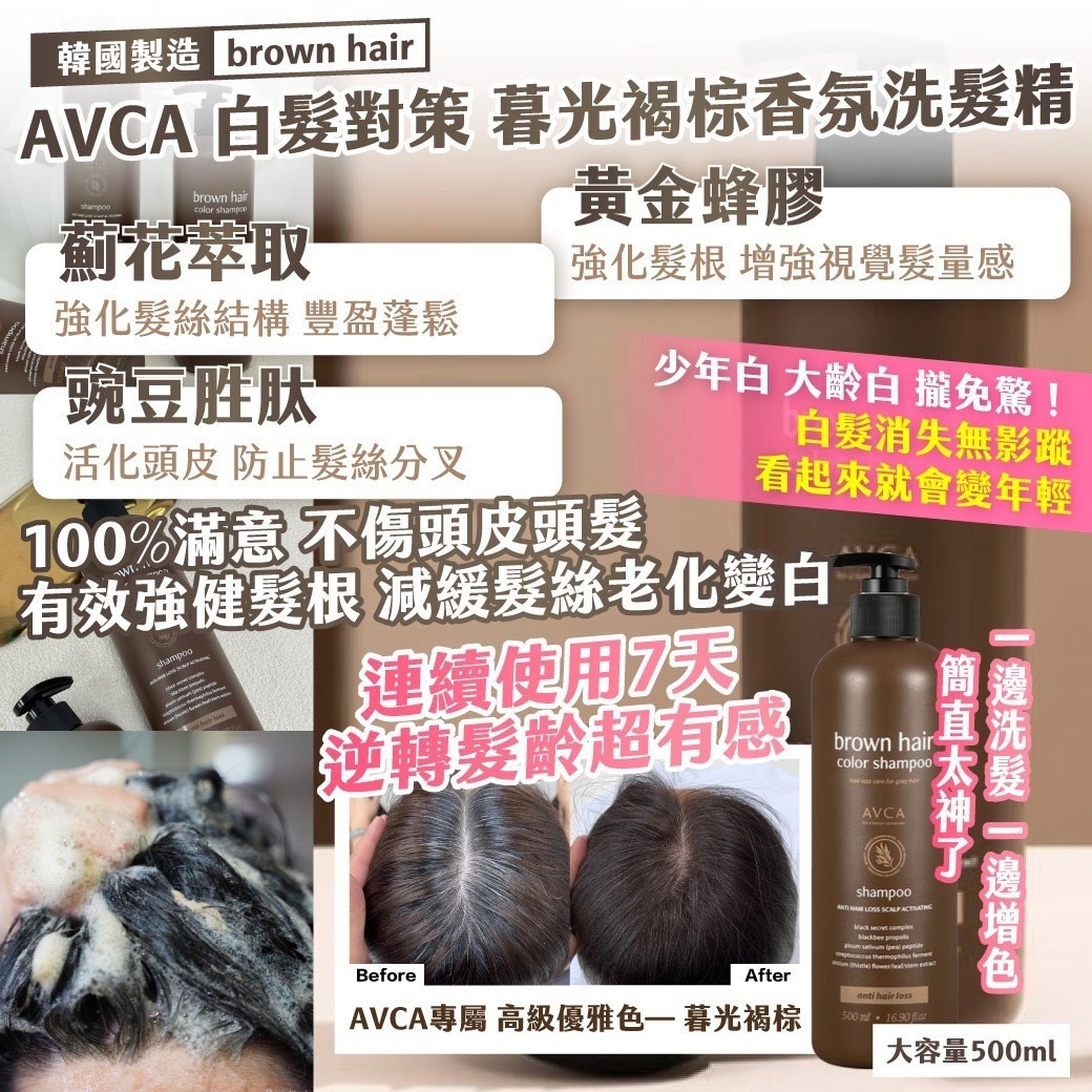 韓國製造brown hair AVCA白髮對策 暮光褐棕香氛洗髮精500ml