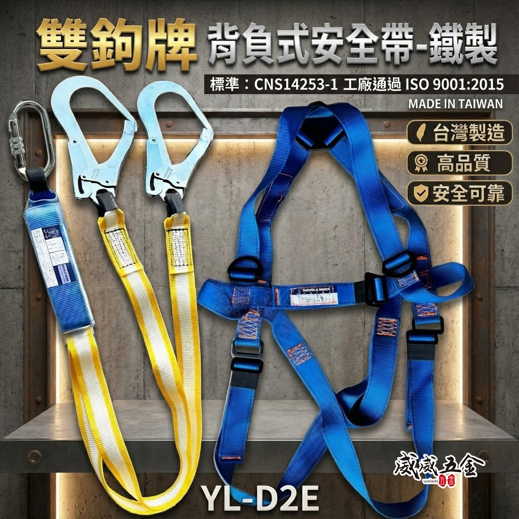 雙鉤牌｜雙鐵鉤扁帶繩+緩衝包+O型環+降落傘式高空作業 工程背負式安全帶｜台灣製｜YL-D2E 鐵鉤｜新安規