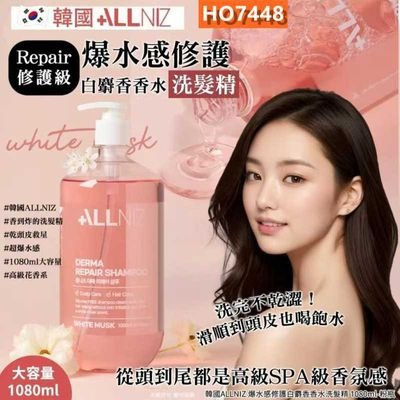 韓國ALLNIZ爆水感修護白麝香香水洗髮精1080ml