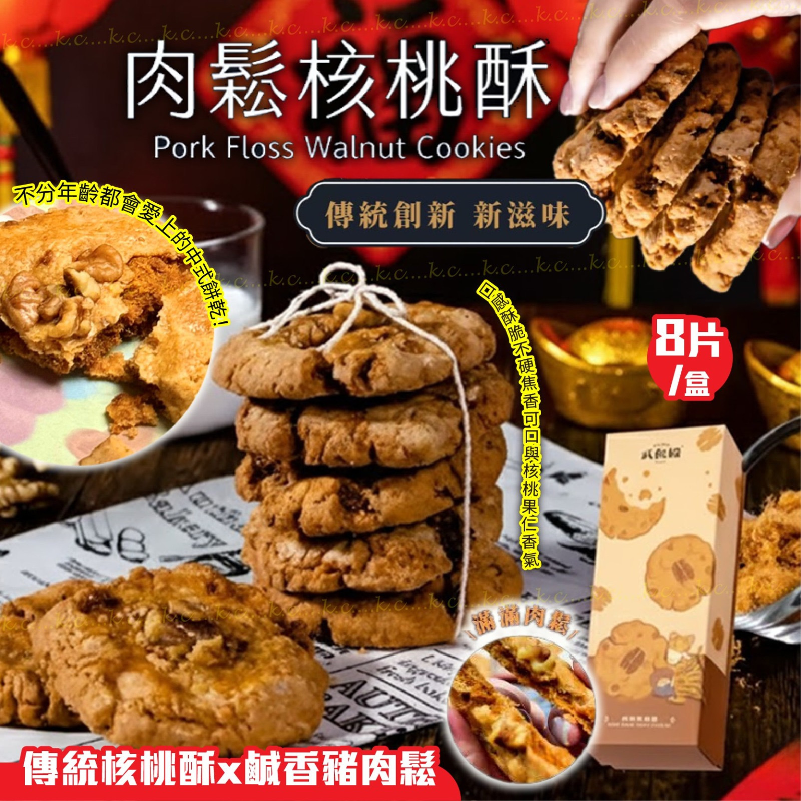 武松殿肉鬆核桃酥 一盒8片