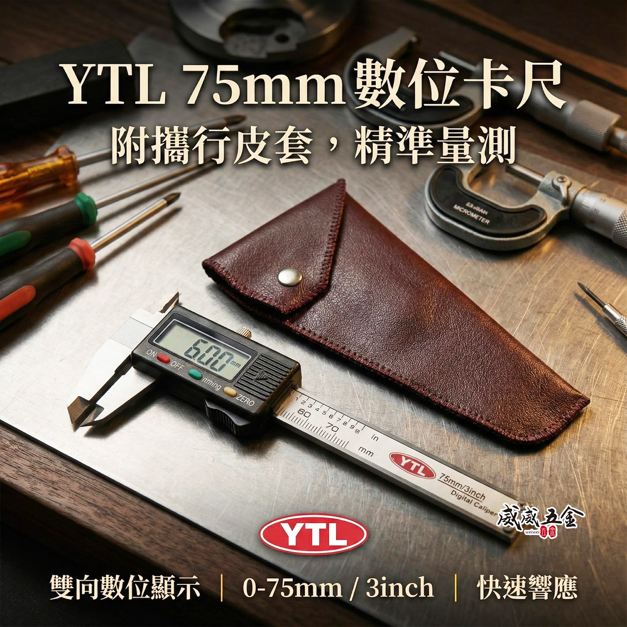 YTL｜電子游標卡尺 7.5cm 數位小卡尺 3" 電子不鏽鋼測量尺 數位顯示型游標卡尺｜附收納皮套｜台灣製