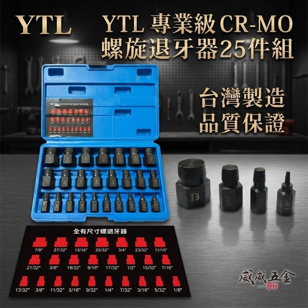 YTL｜螺旋式CR-MO螺旋退牙器 斷頭滑牙螺絲取出器 螺旋式凸軸防脫六角頭 反牙｜25件組｜Y-25PCS
