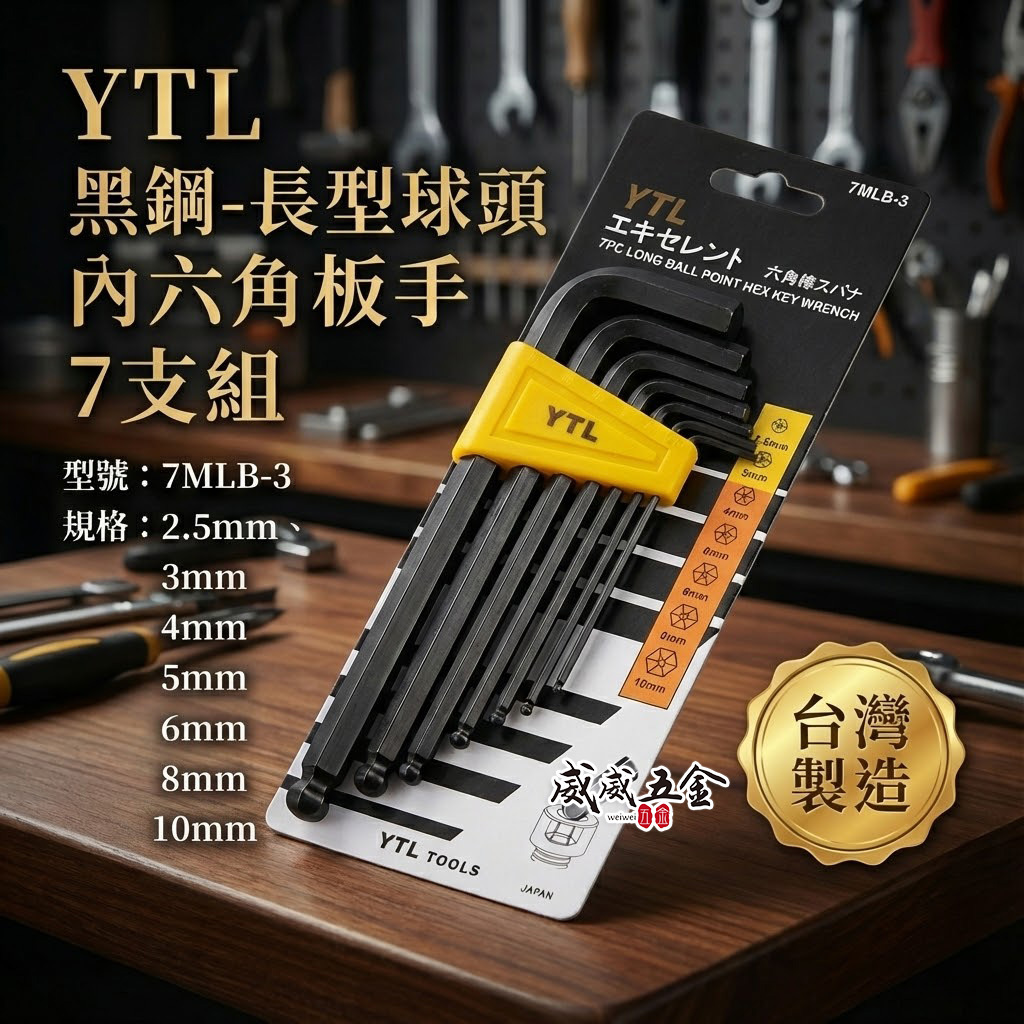 台灣製 YTL｜2.5-10mm 球型六角板手組 7PCS 黑色球頭六角扳手組 L型板手7支組｜7MLB-3