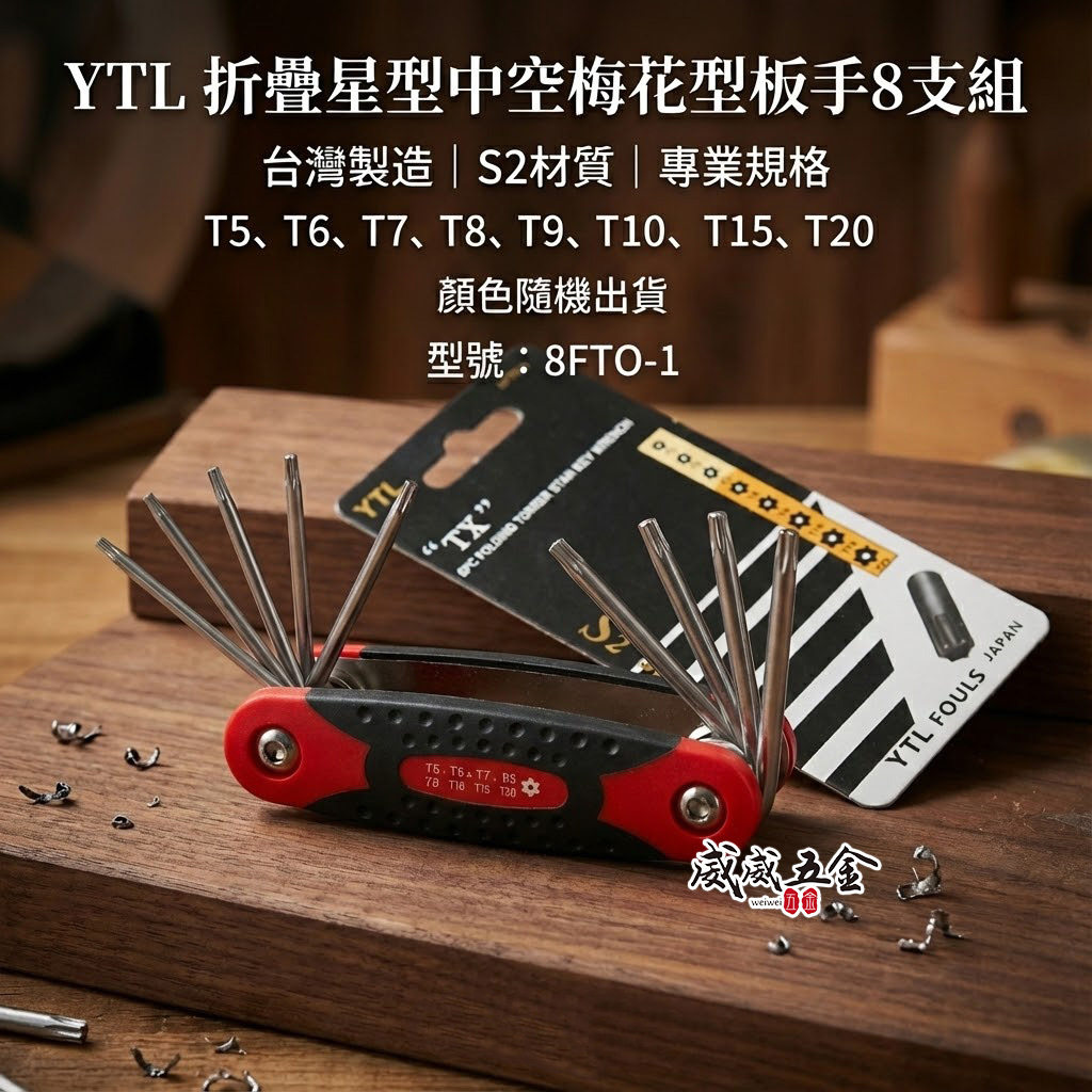 YTL 台灣製｜T5-T20 摺疊星型中空扳手 梅花型中空星型扳手 折疊式中空星型板手8支組｜8FTO-1