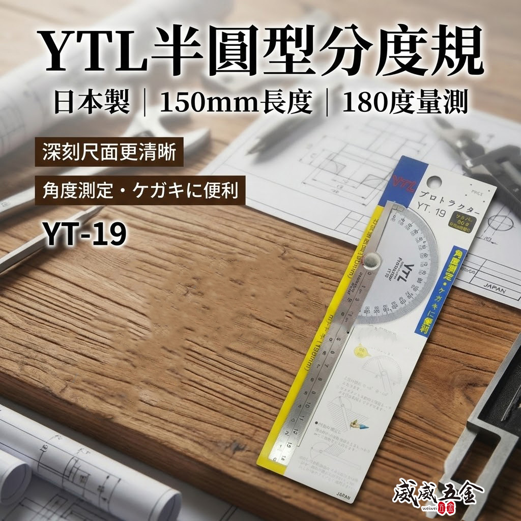 日本製 YTL｜半圓型-角度分度規 15公分角度尺 角度規 量角器 180度角尺 鎖緊式短分度器｜YT.19