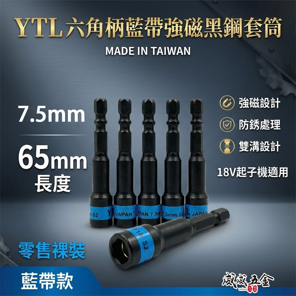 YTL 台灣製｜藍帶黑鋼-磁性六角套筒｜7.5mm 長 65mm｜六角軸附磁鐵套筒 六角柄六角套筒 S2材質