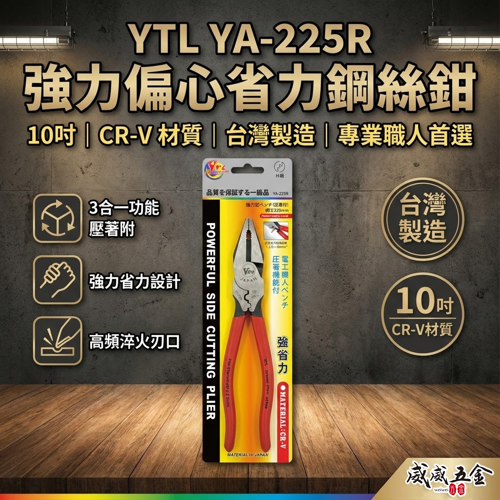 YTL 台灣製｜9" 省力型膠柄附壓著鋼絲鉗 膠柄鐵線鉗 端子壓著型電工鐵鉗 老虎鉗 破壞鉗｜YA-225R