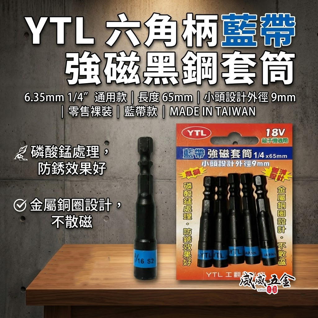 YTL 台灣製｜藍帶附磁套筒 2分 1/4" 長 65mm｜磁性六角起子套筒｜小自攻釘螺絲用｜六角軸附磁套筒