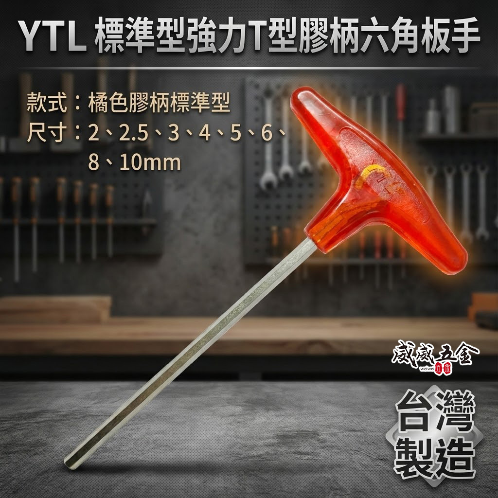 YTL｜公制 2-10mm 橘色柄六角扳手｜標準型強力T型膠柄六角板手 內六角板手 六角棒｜台灣製