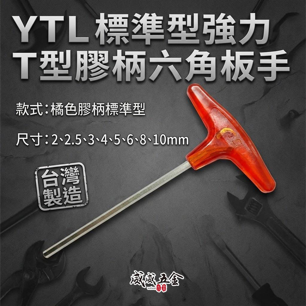 YTL｜公制 2-10mm 橘色柄六角扳手｜標準型強力T型膠柄六角板手 內六角板手 六角棒｜台灣製