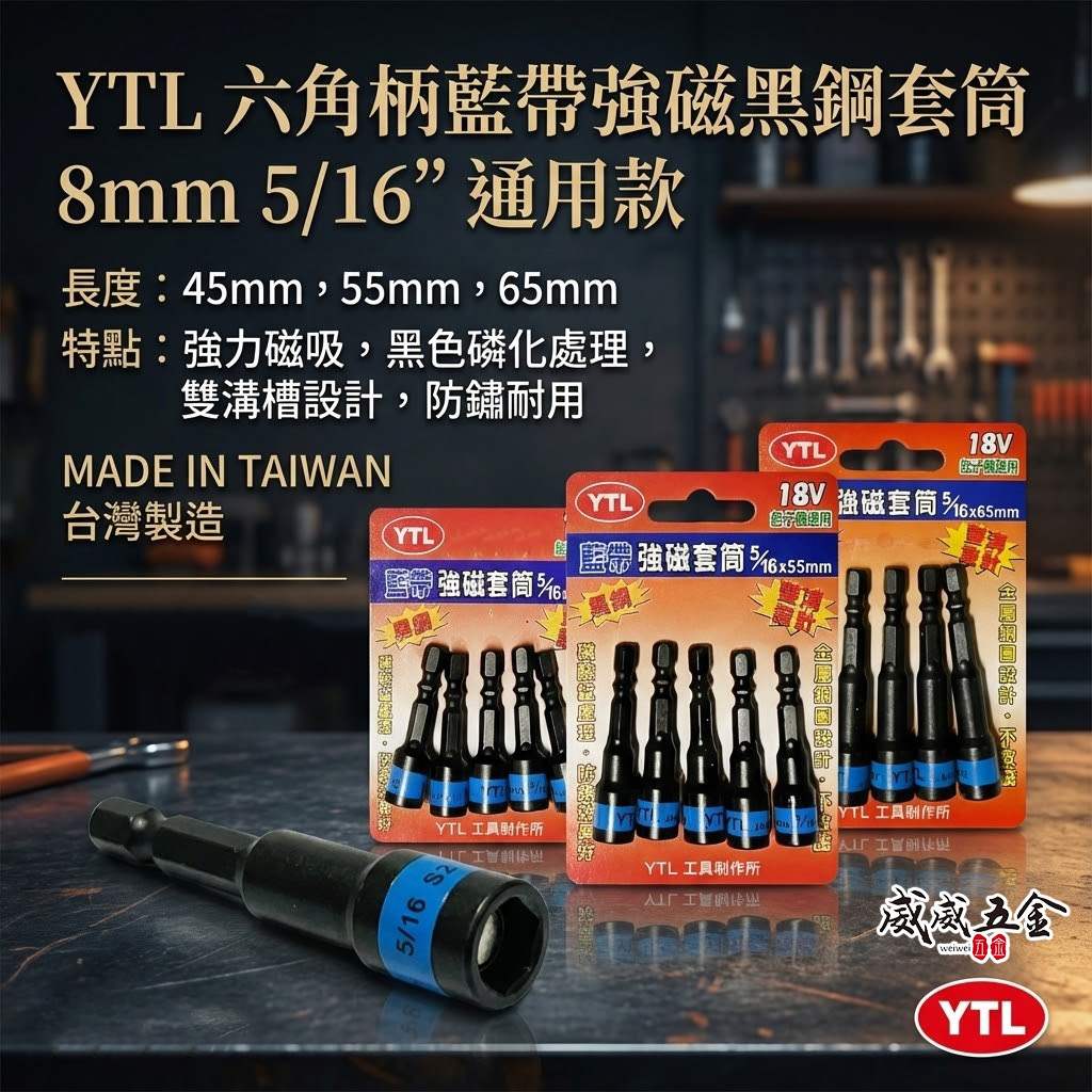 YTL｜藍帶黑鋼磁性六角套筒｜8mm 5/16"｜長 45-55-65mm｜六角軸附磁鐵套筒 六角柄｜台灣製