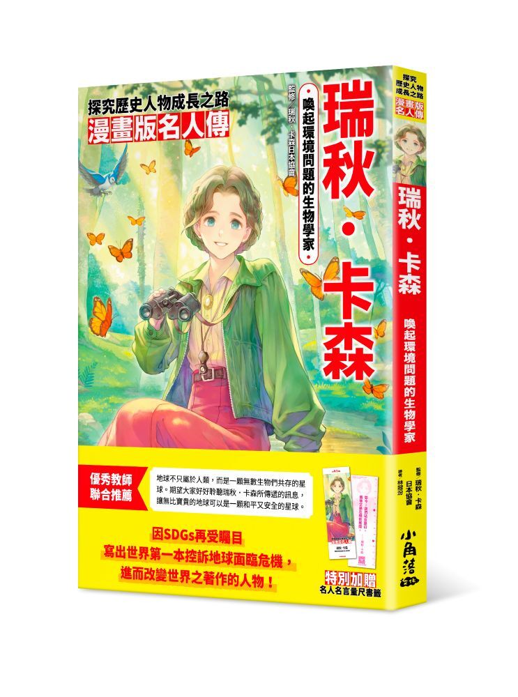 漫畫版名人傳　喚起環境問題的生物學家─瑞秋．卡森