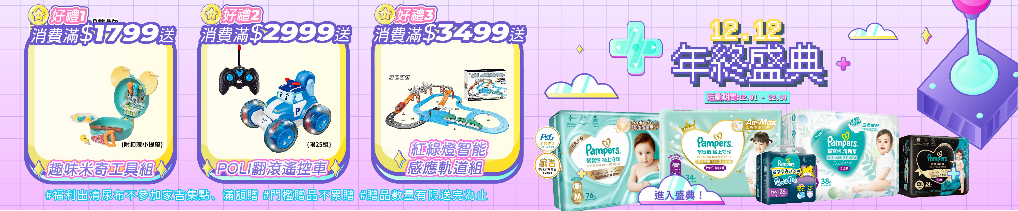 12/1~12/14購物網EC建議超低促銷價 滿$1799送趣味米奇工具組 滿$2999送POLI翻滾遙控車(限量25台) 滿$3499送紅綠燈智能感應軌道組