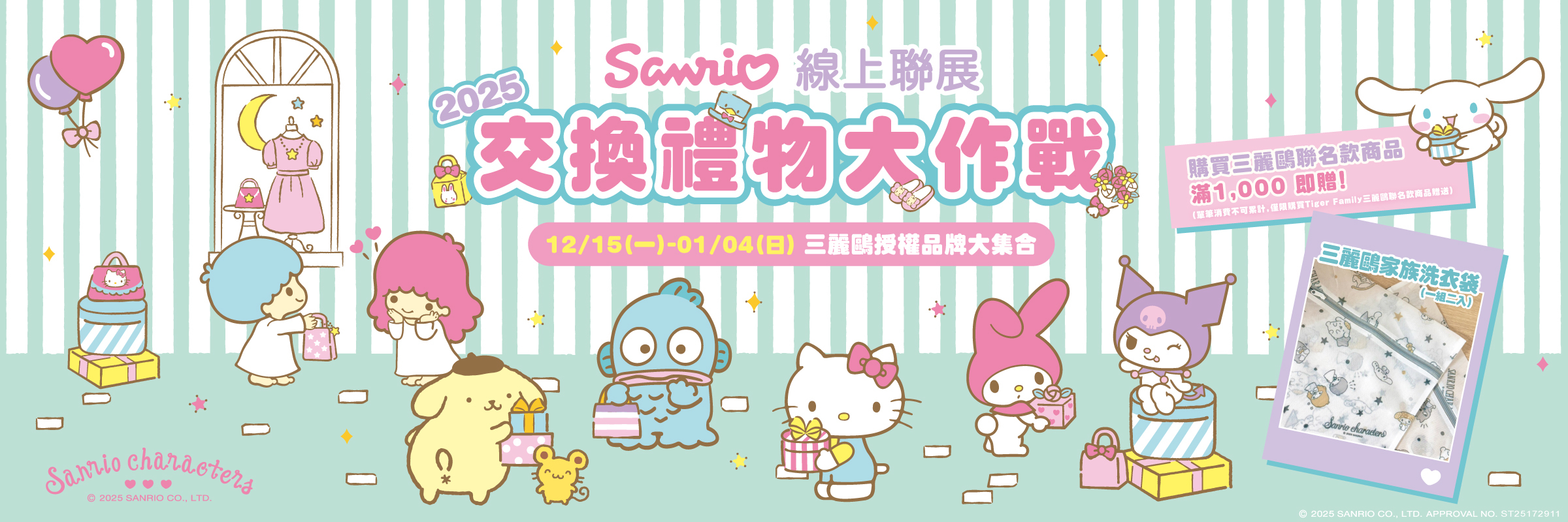 三麗鷗線上聯展，2025交換禮物大作戰，購買三麗鷗聯名商品滿千即贈三麗鷗家族洗衣袋組