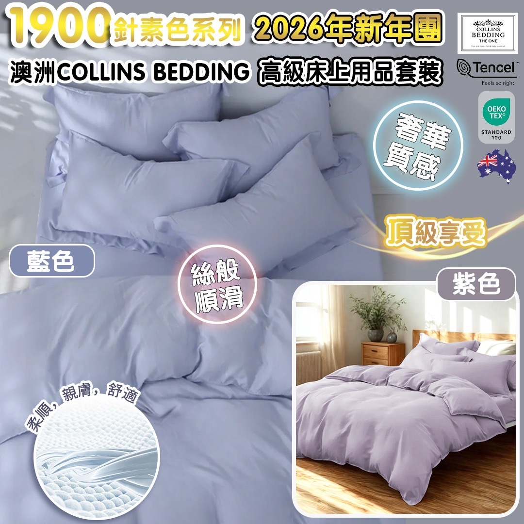S20516 Collins Bedding 1900針超柔全天絲系列 (枕袋+床笠)