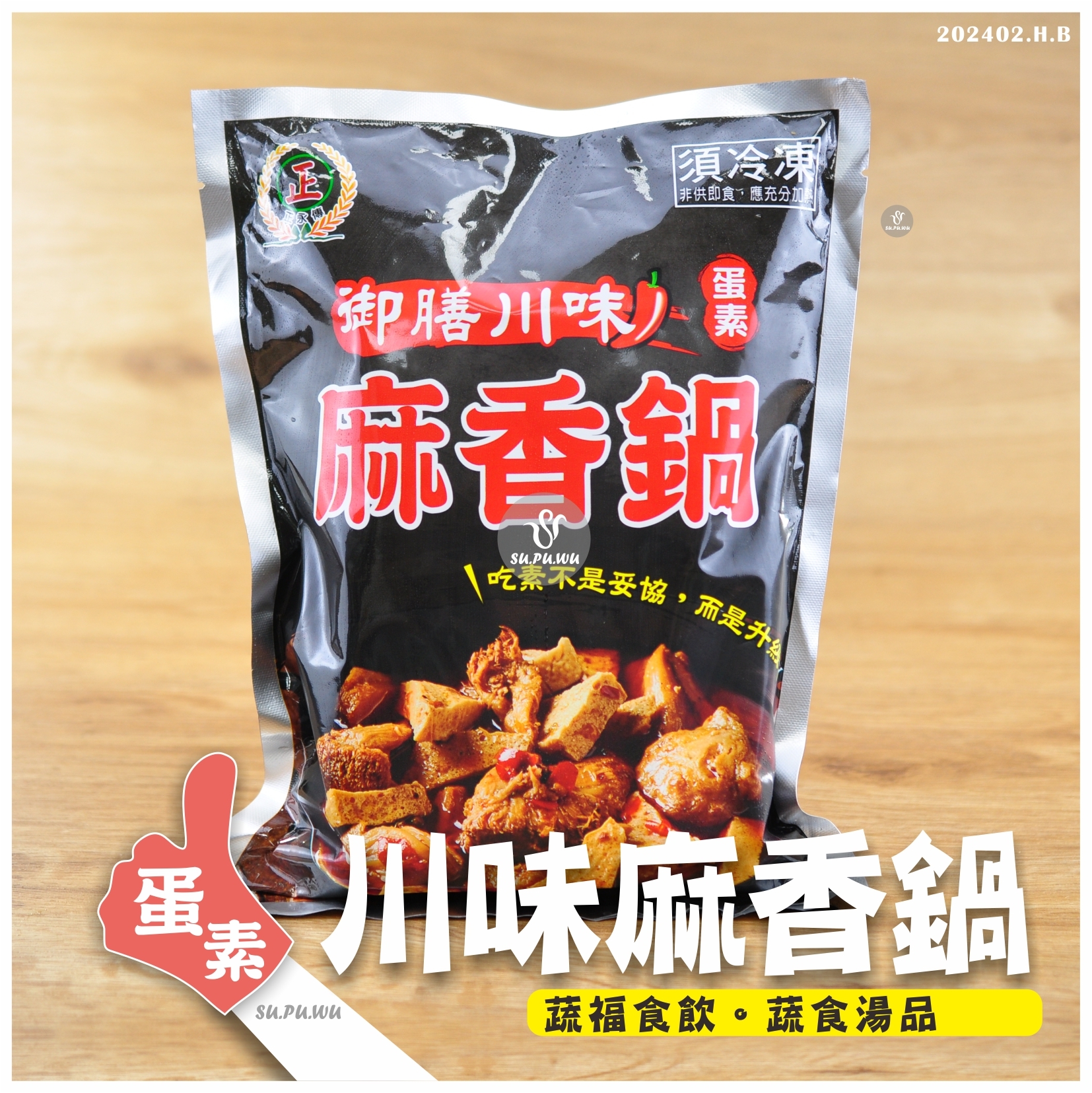 〔正永傳〕御膳川味麻香鍋【滿件89折】