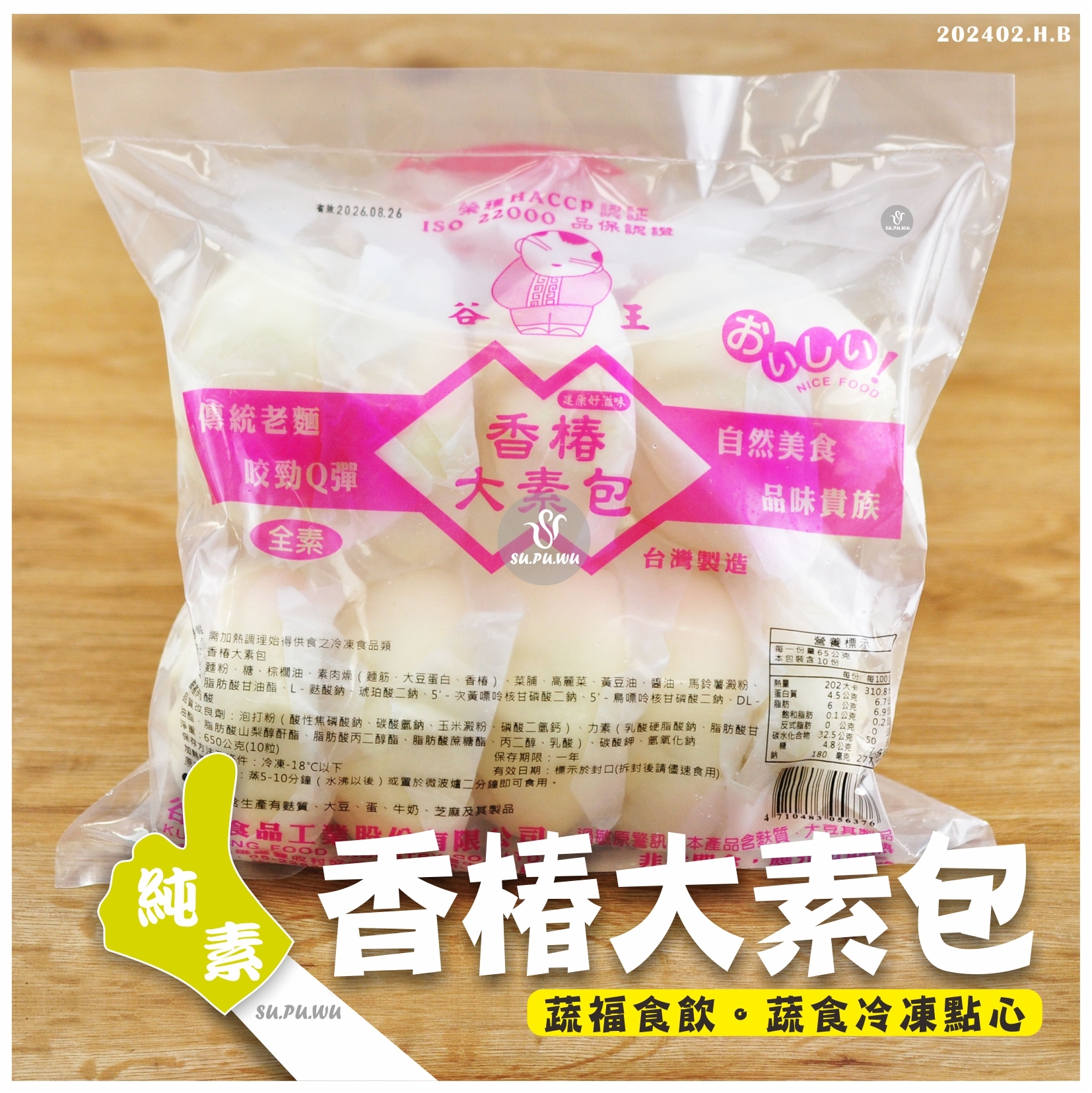 〔谷王〕香椿大素包