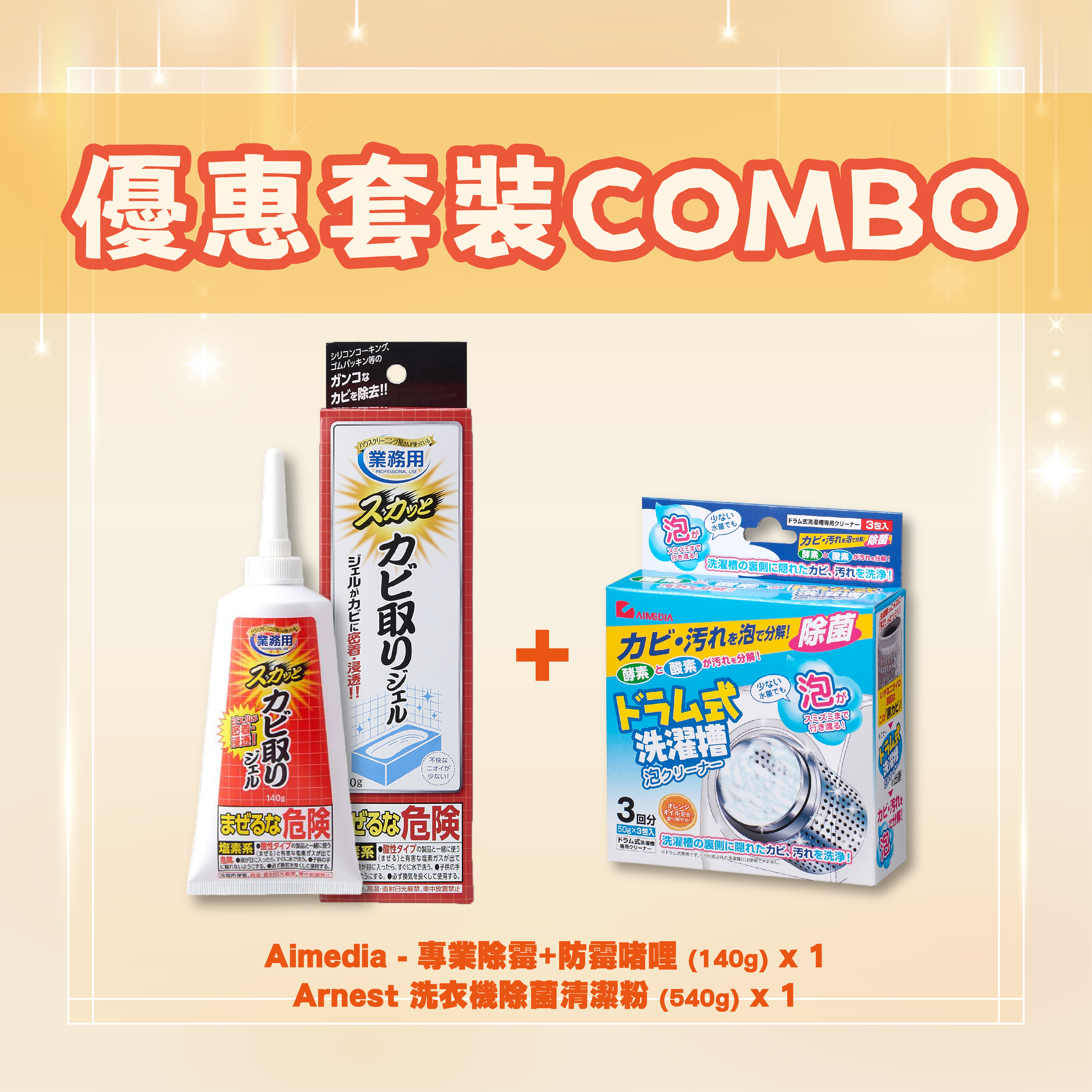 【優惠套裝COMBO】洗衣機清潔套裝
