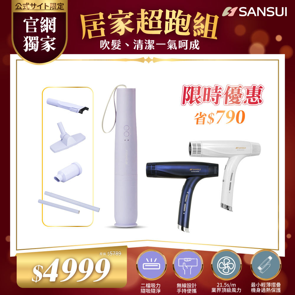 【SANSUI山水】居家超跑組_輕淨吸無線吸塵器+極勁正負離子高速吹風機 SVC-DD1
