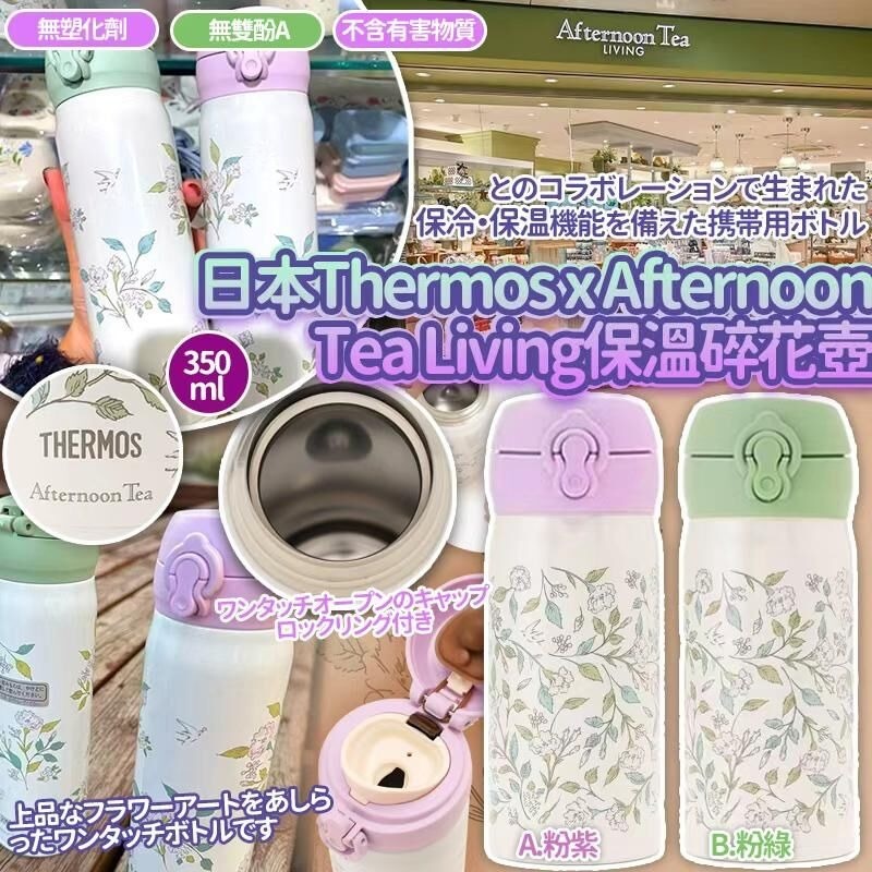 日本Thermos x Afternoon Tea Living保溫碎花壺350ml