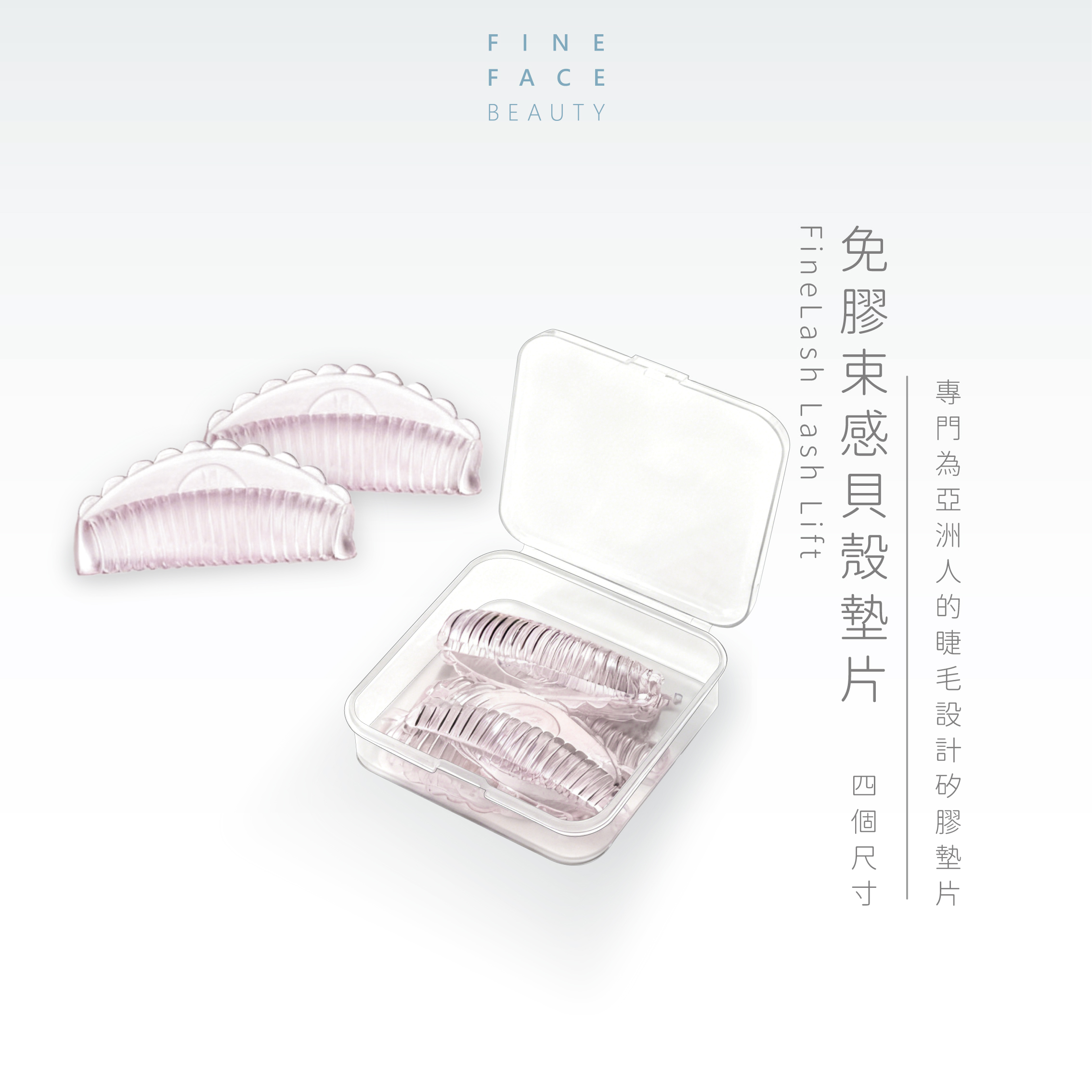 免膠束感隔層貝殼墊片(盒裝4個尺寸各一對)︱FineLash
